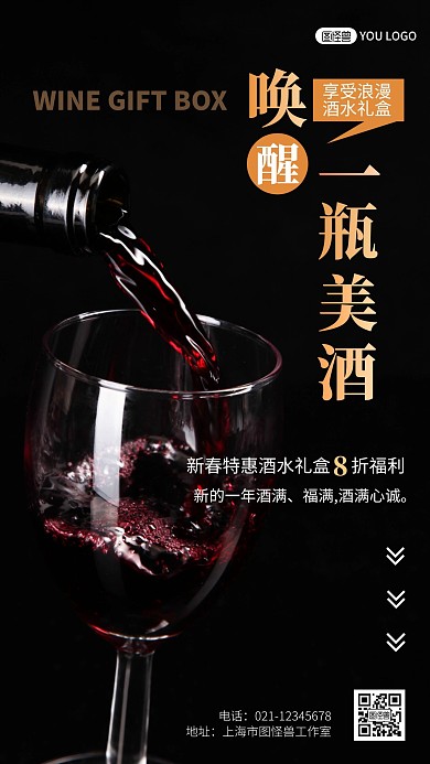 酒水礼盒海报黑色简约手机营销海报