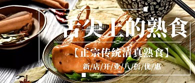 清真熟食舌尖上的美食公众号封面