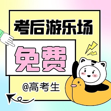 高考后放松游乐场活动宣传创意公众号次图