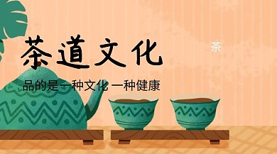 茶道文化