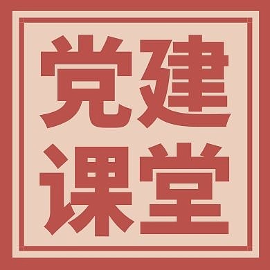 党建课堂简约大气党建公众号次图