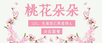 525桃花粉色白底简约公众号封面首页