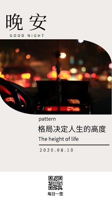 每日一签晚安主题创意日签