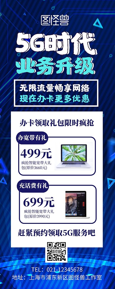 5G智能宣传促销展示蓝色科技风易拉宝模板