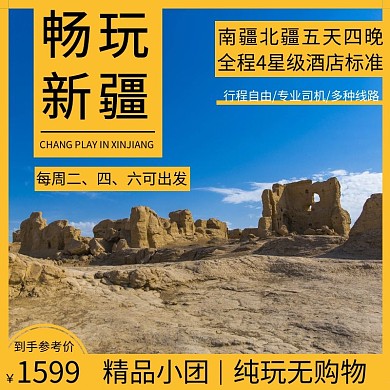 简约黄色畅玩新疆直通车主图