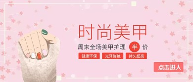 时尚美甲活动促销公众号封面