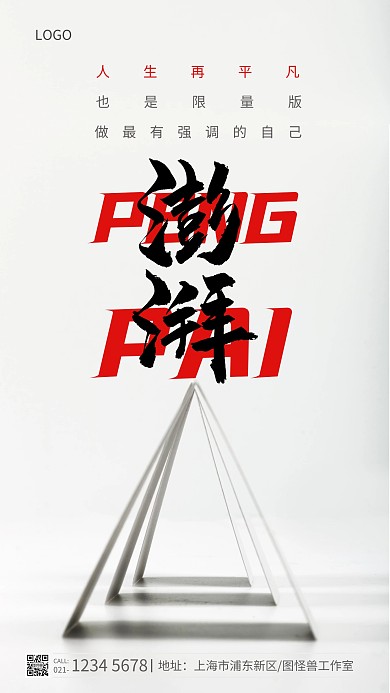 澎拜简约风激励摄影图手机海报