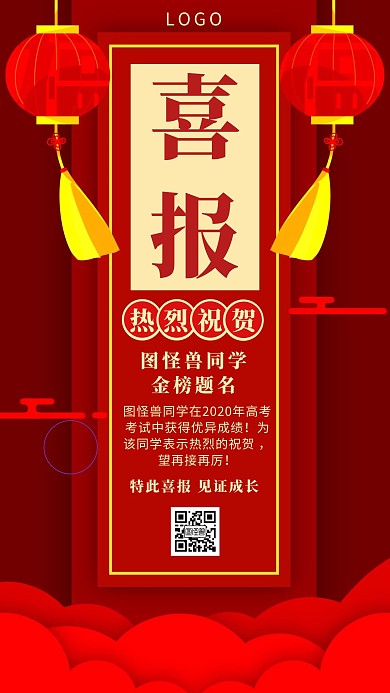 红色喜庆高考喜报红灯笼手机海报