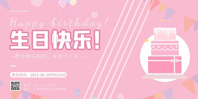 粉色小清新生日快乐横版海报蛋糕圆形