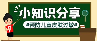 皮肤儿童过敏科普卡通公众号封面首图