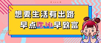 摆摊致富女孩地摊经济黄色扁平公众号首图