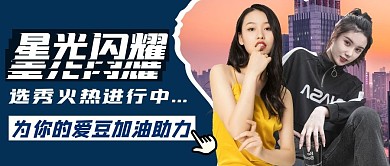 星光闪耀蓝色简约偶像选秀人物公众号首图