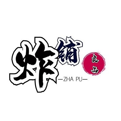 炸铺logo设计    在线制作
