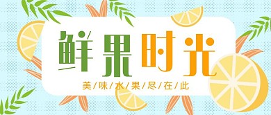 卡通简约水果电商公众号首图