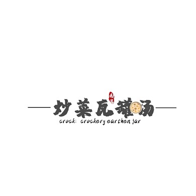 南昌炒菜瓦罐汤LOGO设计
