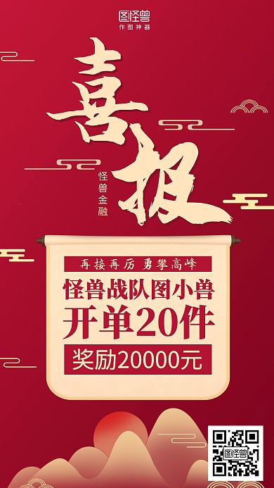 红色中国风喜报表彰开单奖励海报