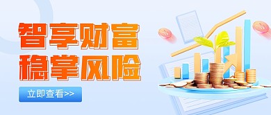 蓝色清新质感银行金融风险公众号首图封面