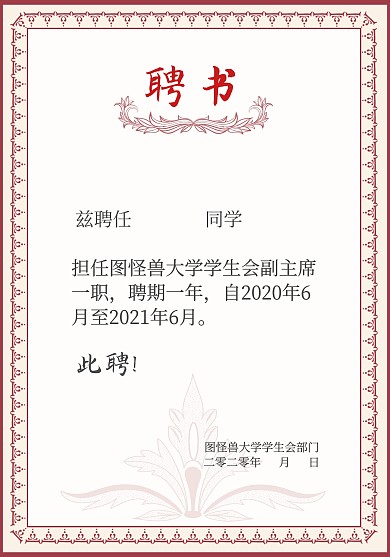 学生会部门聘书