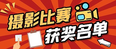 摄影比赛获奖名单纯色公众号首图