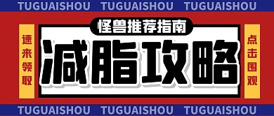减肥减脂健身运动大字创意公众号首图