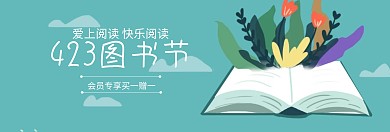 423图书节书籍特惠banner图片