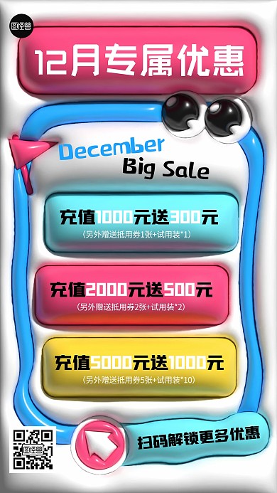 12月优惠活动创意膨胀风海报