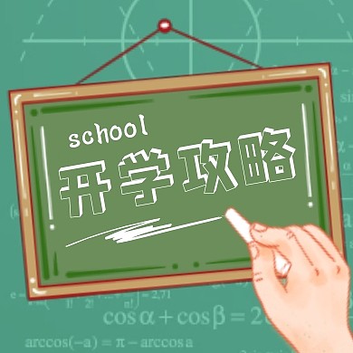 开学攻略公众号封面次图