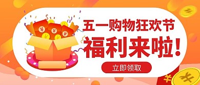 五一福利促销宣传创意微信公众号首图