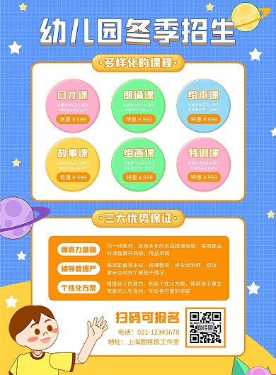 冬季幼儿园招生竖版海报