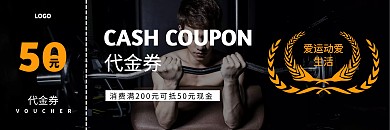 大气黑色高档健身房健身代金券优惠券