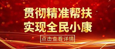 精准帮扶红色大气公众号封面