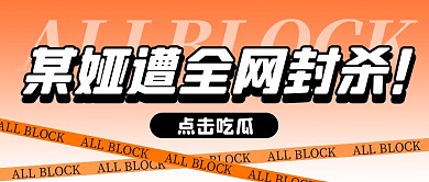 橙色渐变某娅全网被封公众号首图