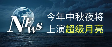 超级月亮简约彩色微信公众号封面首图