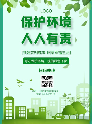 简约创意保护环境人人有责宣传海报	