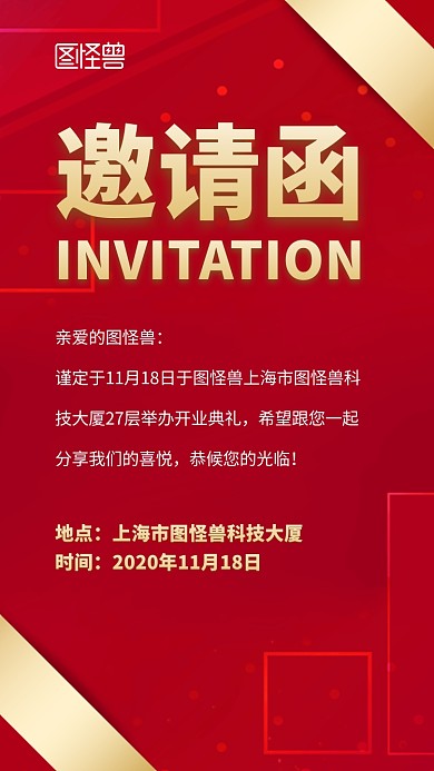 开业庆典红色简约大气电子邀请函