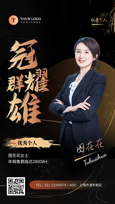 大气黑色优秀个人评选手机海报