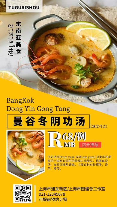 东南亚美食冬阴功汤促销海报