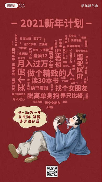 趣味搞笑讽刺新年计划手机海报
