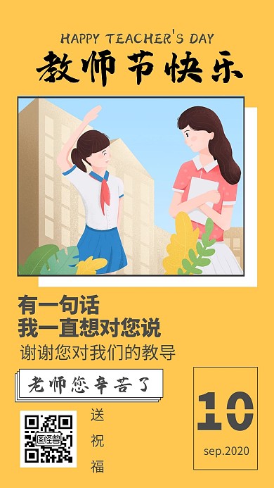 教师节创意橙色节日在线编辑手机海报