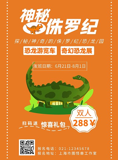 橙色背景简约侏罗纪活动海报宣传海报