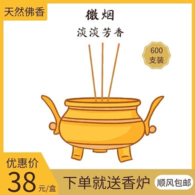 佛香黄色简约大气电商直通车