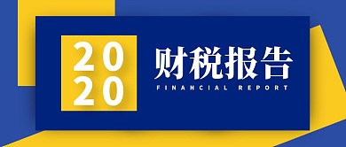 财税报告简约风公众号封面首图