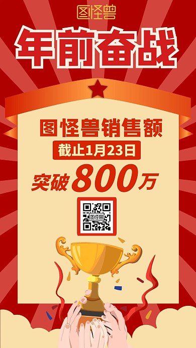 年前奋战红色喜庆手机海报