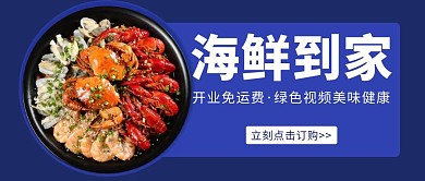 海鲜开业促销公众号蓝色简约大气