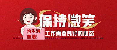 保持微笑工作好心态红简约公众号封面首图