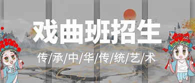 简约大气黑色公众号封面戏曲