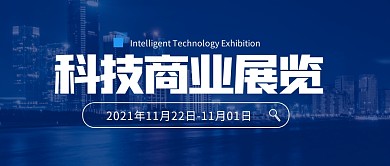 科技商业展览简约公众号封面首图