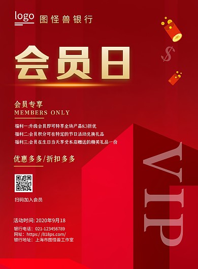 银行会员日大气红色促销海报	