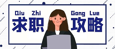 求职攻略简约卡通蓝色公众号封面