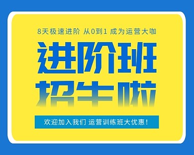 运营进阶版优惠招生小程序封面